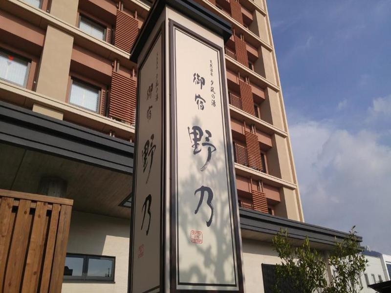 御宿町诺诺酒店 酒店 4*